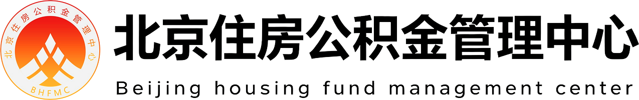北京住房公积金管理中心