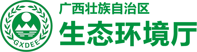 广西壮族自治区生态环境厅