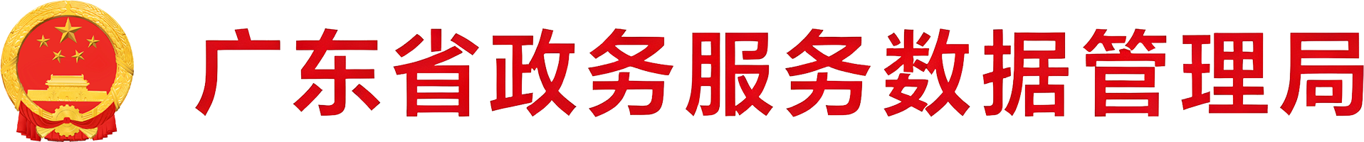 广东省政务服务数据管理局