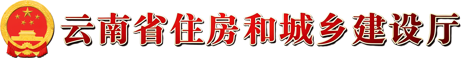 云南省住房和城乡建设厅